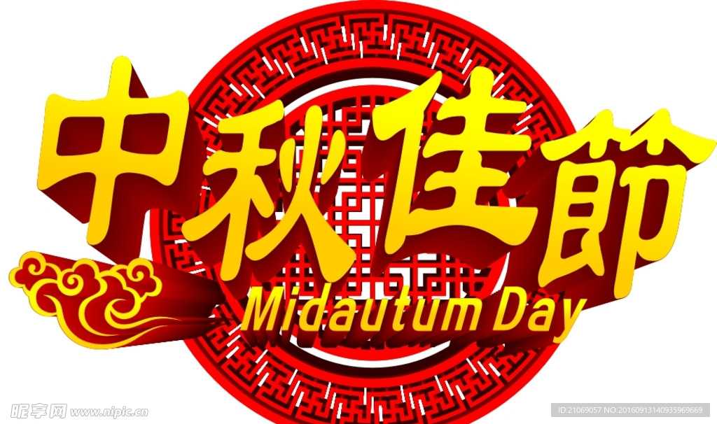 中秋佳节