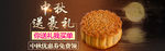 中秋送礼活动海报