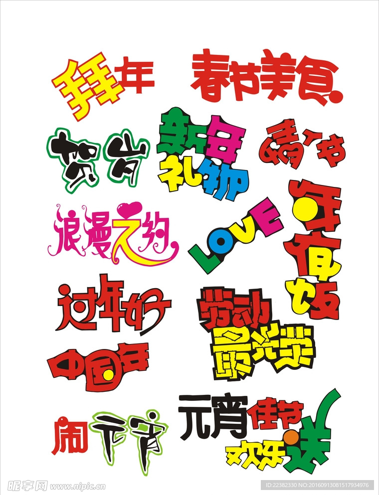 节日类字体