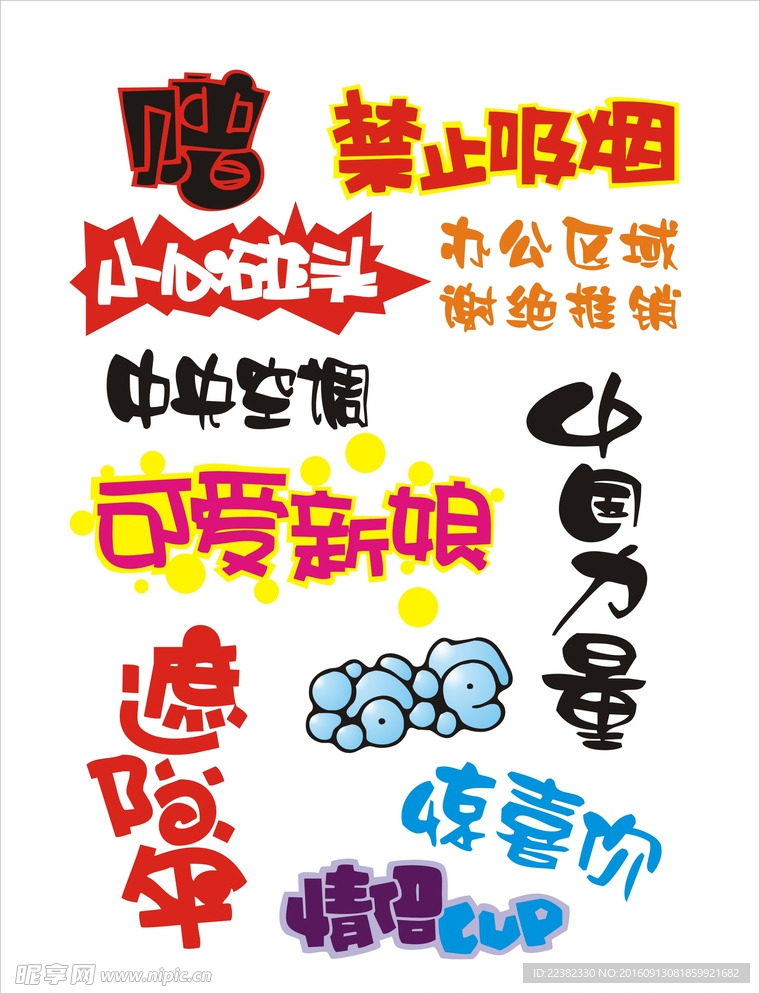 警示语字体
