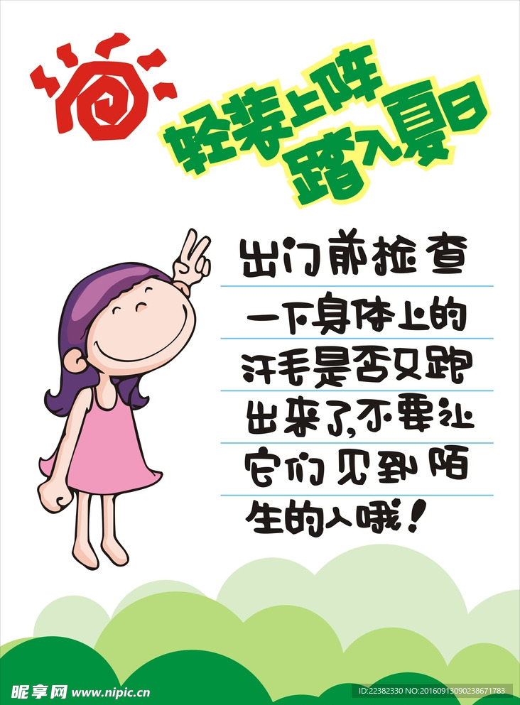 轻装上阵 踏入夏日