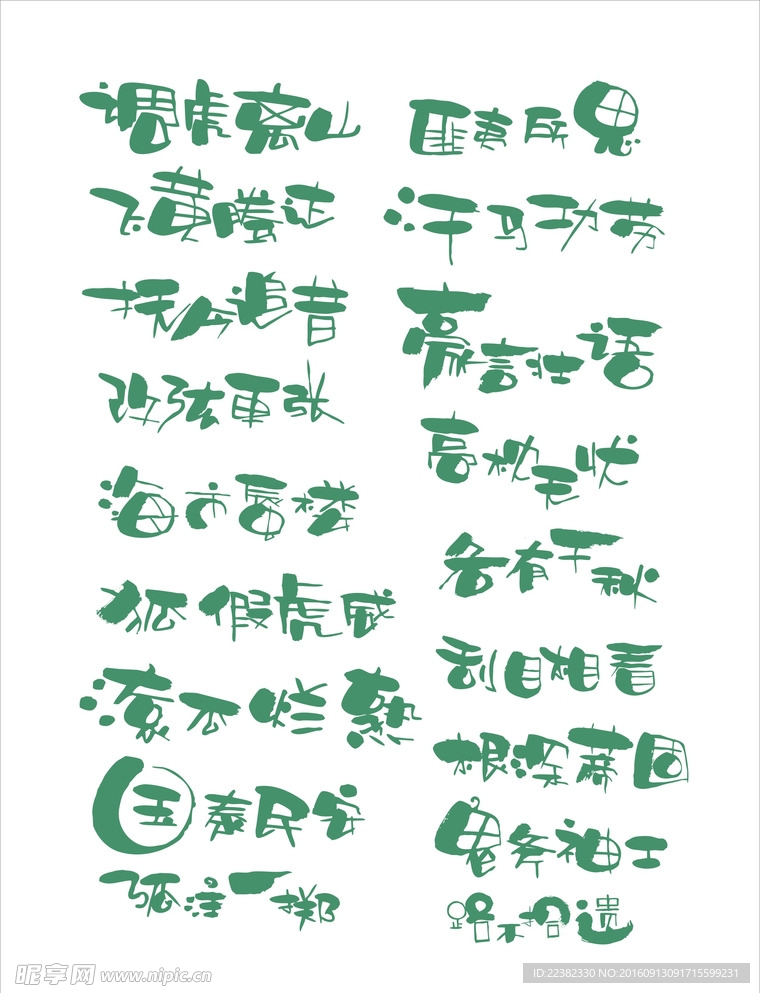 成语字体