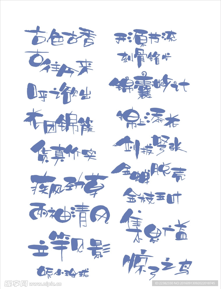成语字体