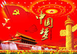 中国梦