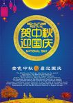 贺中秋迎国庆海报