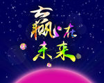 赢在未来  海报素材  彩页