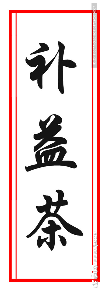 补益茶