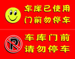 车库门前请勿停车