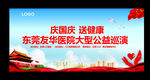国庆义诊背景