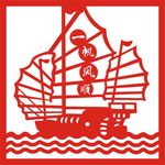 一帆风顺 镂空 帆船 雕刻