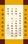 书山有路 名人名言 校园文化