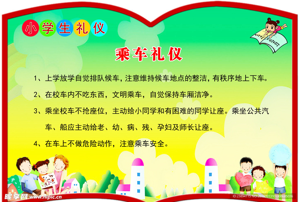 乘车礼仪 学生礼仪 校园文化