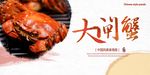 大闸蟹展板设计