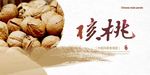 核桃展板