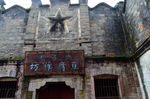 王村 芙蓉镇 古街