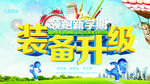 新学期装备升级海报设计