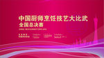 厨师烹饪大比武