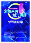 汽车车模选拨宣传海报
