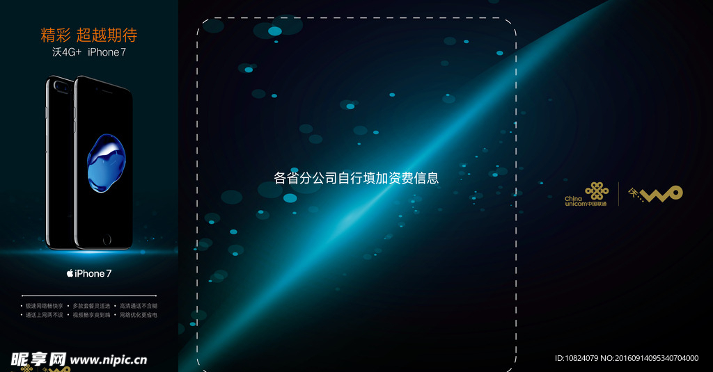 iPhone7购机送费折页