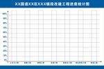 工程施工进度表