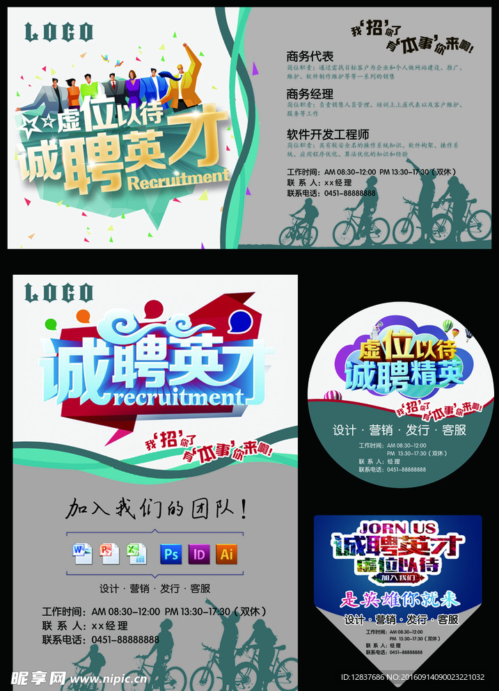 诚聘精英