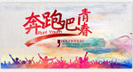奔跑吧青春