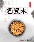 巴旦木