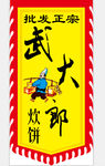 武大郎炊饼