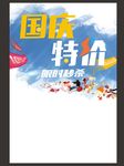 国庆特价