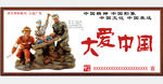大爱中国
