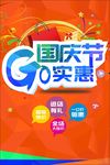 国庆节购实惠