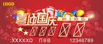 喜迎国庆