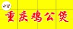 重庆鸡公煲招牌
