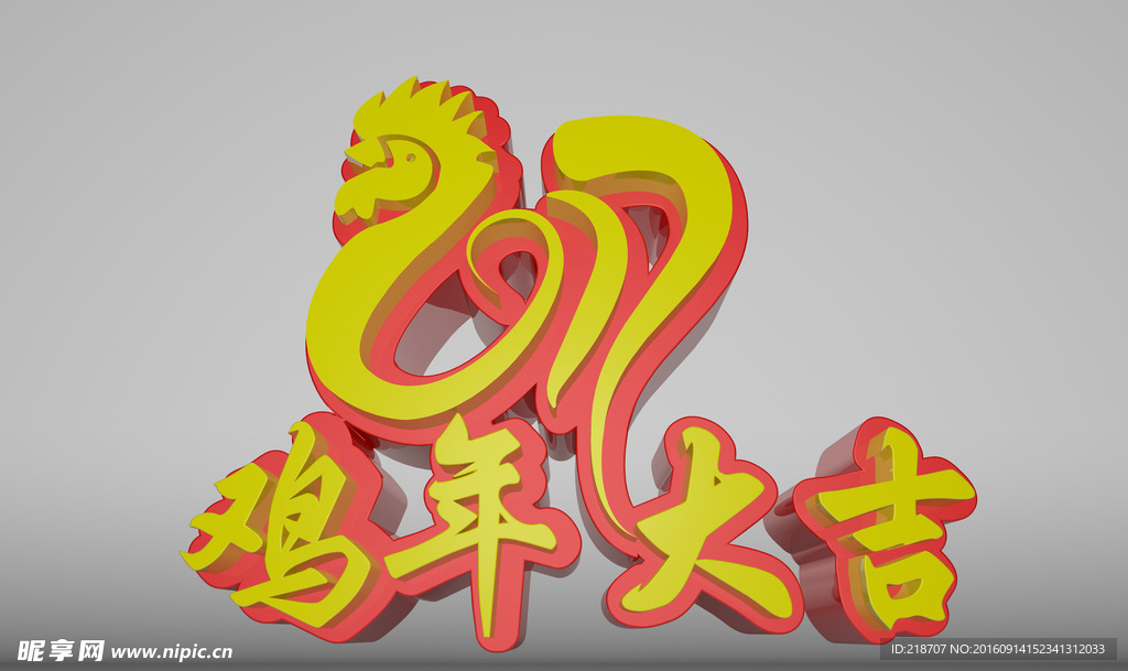 鸡年大吉
