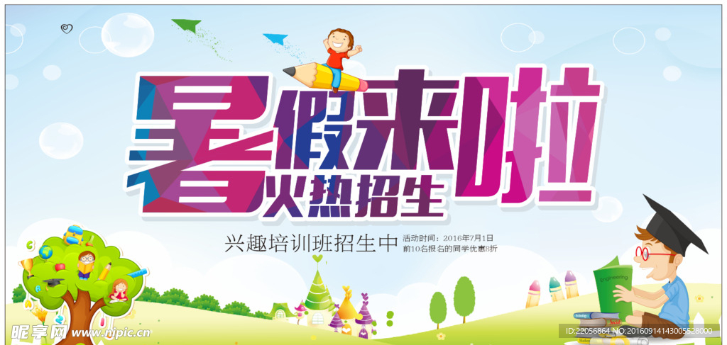 暑假来啦