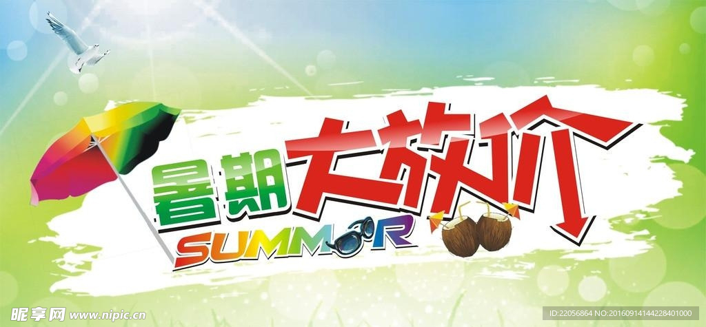 暑期大放价