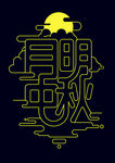 中秋艺术字