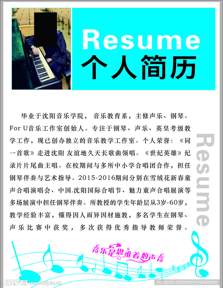 音乐专业个人简历
