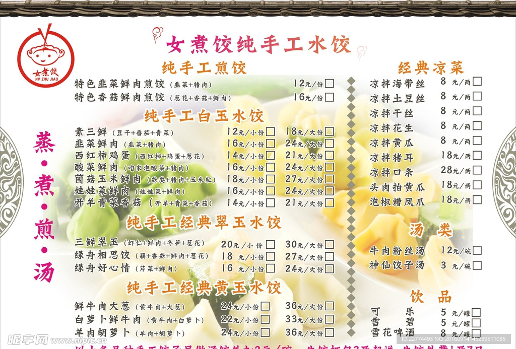 女煮饺菜单