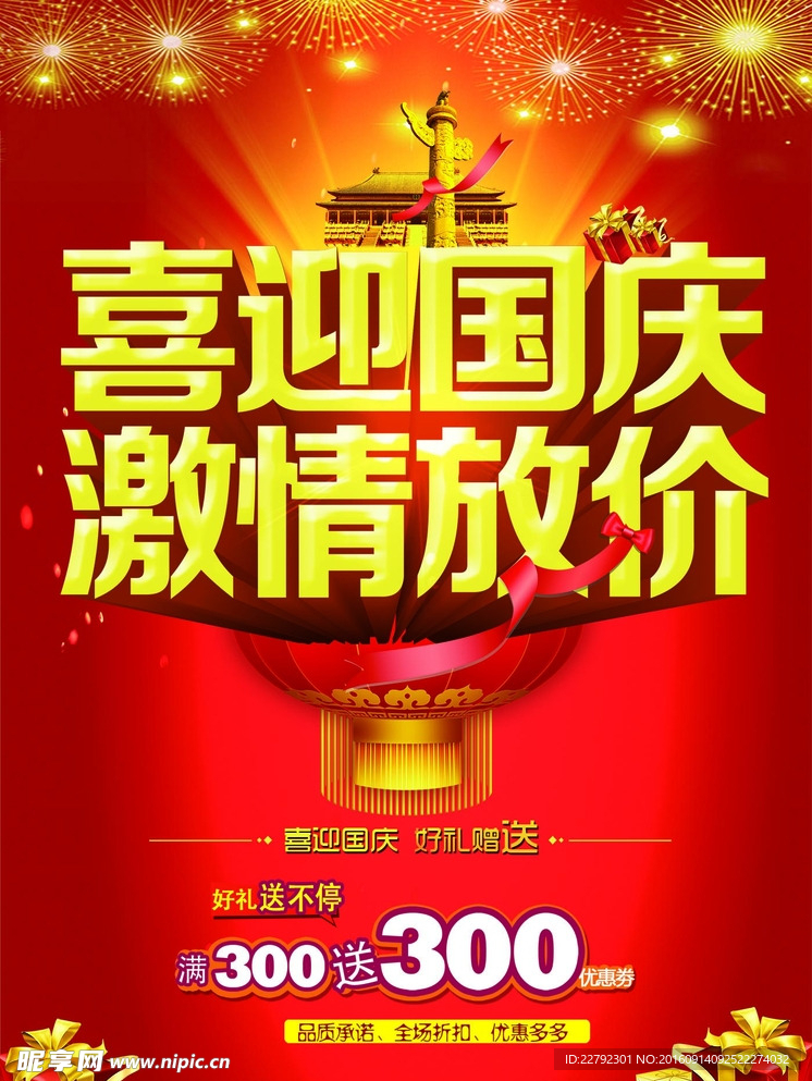 喜迎国庆活动海报