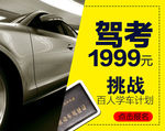 汽车 活动 广告 驾校 学车