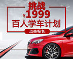 学车 平面 设计 驾校 汽车