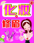化妆修眉广告