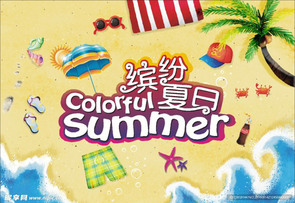 夏日海报