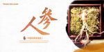 人参展板设计