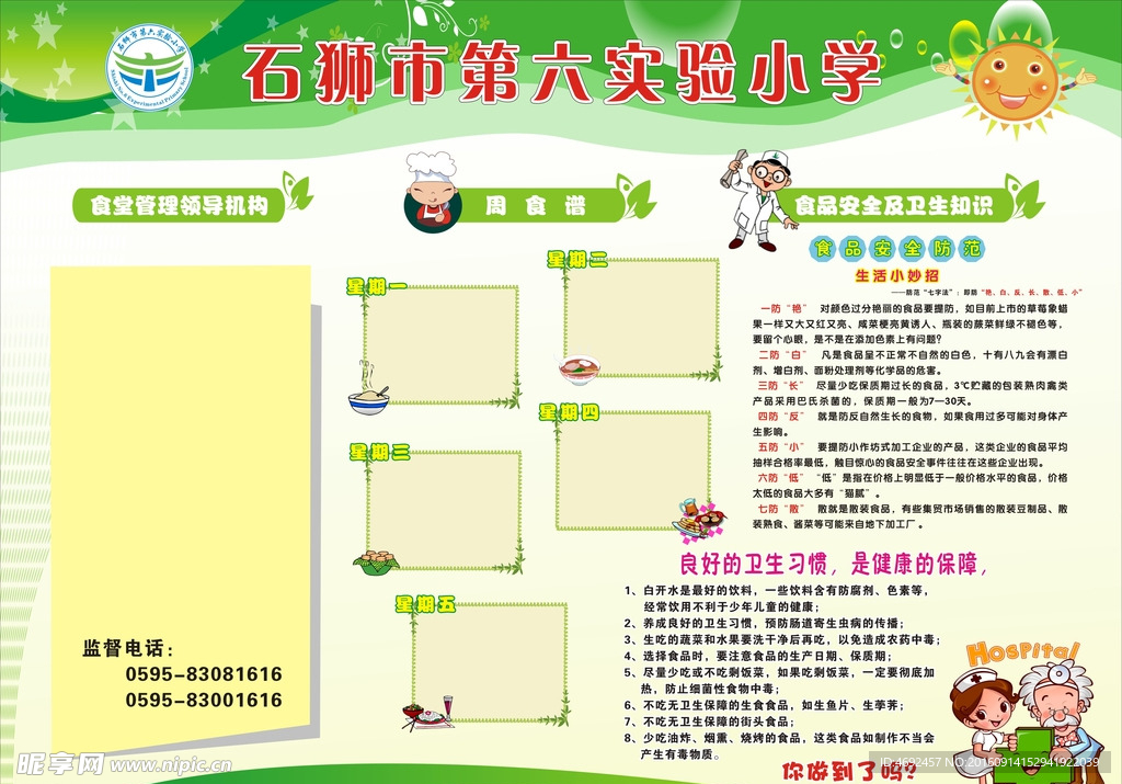 校园食堂安全及卫生