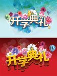 开学典礼海报