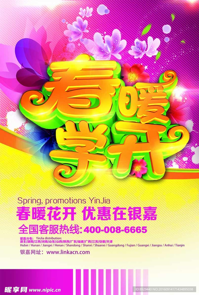 春暖学开开学海报