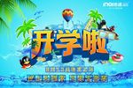 开学啦海报