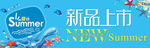 夏季新品上市
